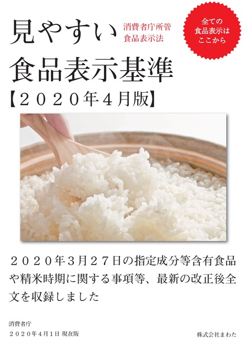 【オンデマンドブック】見やすい食品表示基準2020年4月版