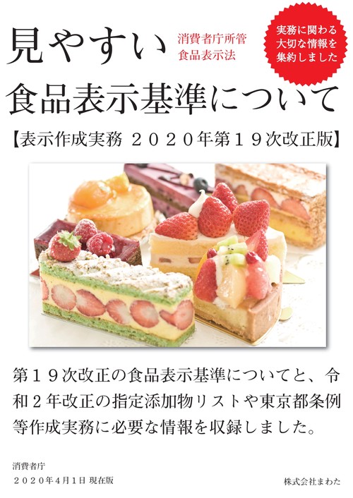 【オンデマンドブック】見やすい食品表示基準について 表示作成実務2020年第19次改正版