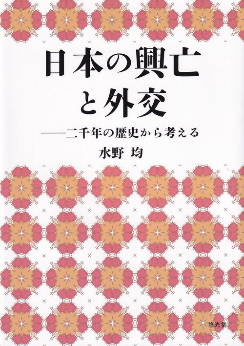 日本の興亡と外交 二千年の歴史から考える