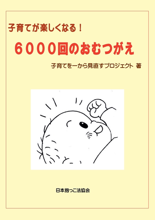 【オンデマンドブック】子育てが楽しくなる!6000回のおむつがえ