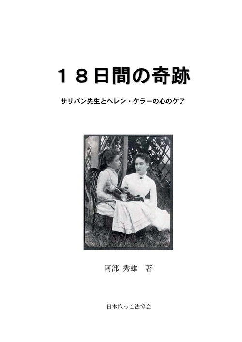 【オンデマンドブック】18日間の奇跡―サリバン先生とヘレンケラーの心のケア―
