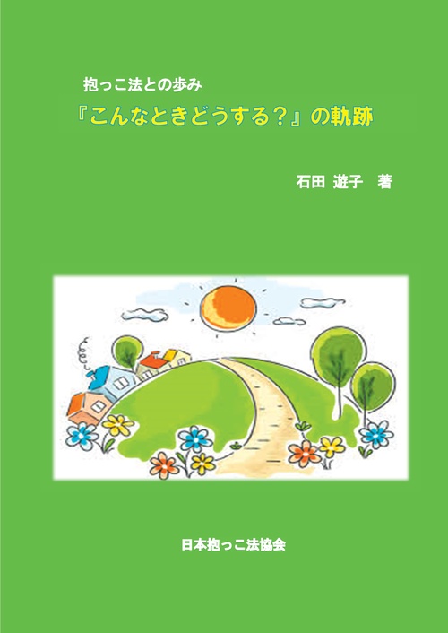 【オンデマンドブック】抱っこ法との歩み『こんなときどうする?』の軌跡
