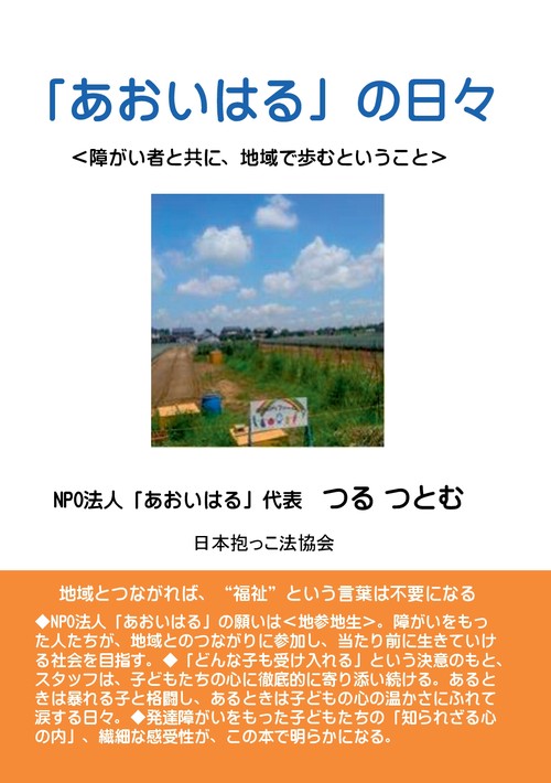 【オンデマンドブック】『あおいはる』の日々<障がい者と共に、地域で歩むということ>