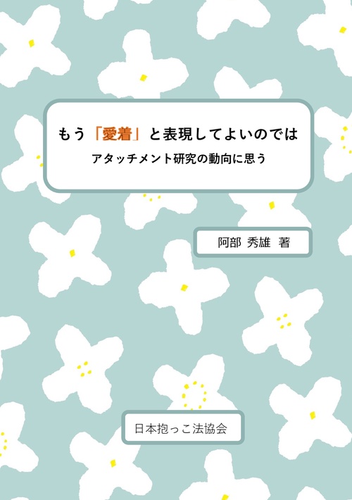 【オンデマンドブック】もう「愛着」と表現してよいのではーアタッチメント研究の動向に思うー