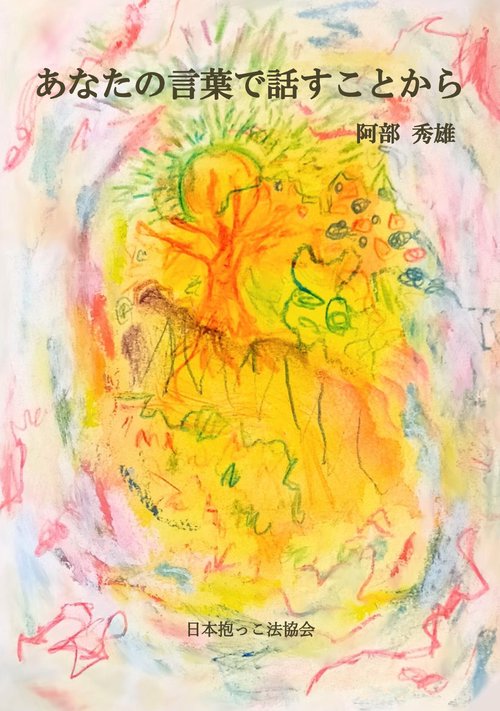 【オンデマンドブック】あなたの言葉で話すことから