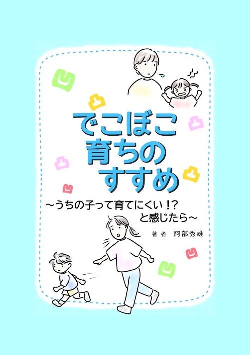 【オンデマンドブック】でこぼこ育ちのすすめ～うちの子って育てにくい!?と感じたら～