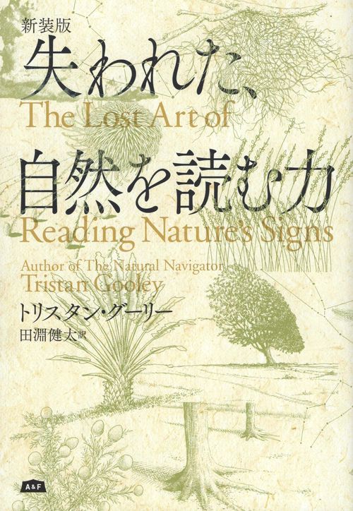 失われた、自然を読む力