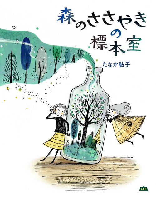 森のささやきの標本室
