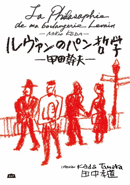 ルヴァンのパン哲学　甲田幹夫