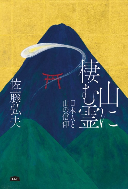 山に棲む霊　日本人と山の信仰