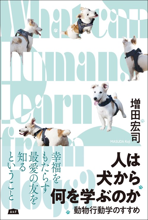 人は犬から何を学ぶのか