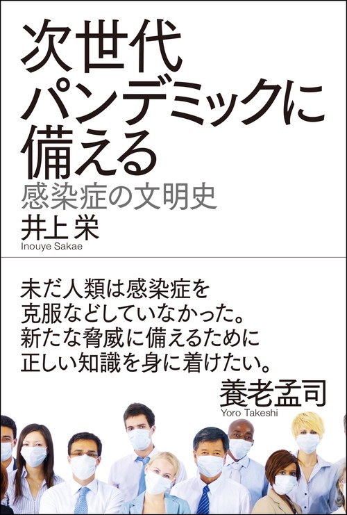 次世代パンデミックに備える　感染症の文明史