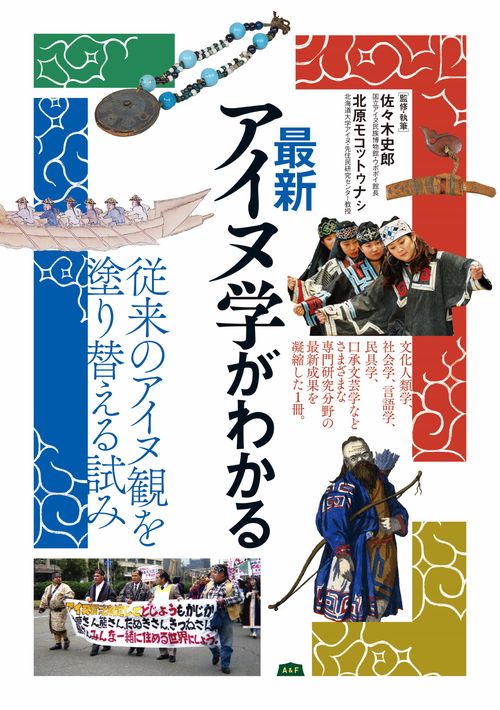 最新アイヌ学がわかる