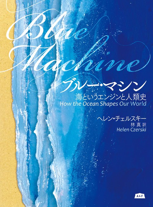 ブルーマシン