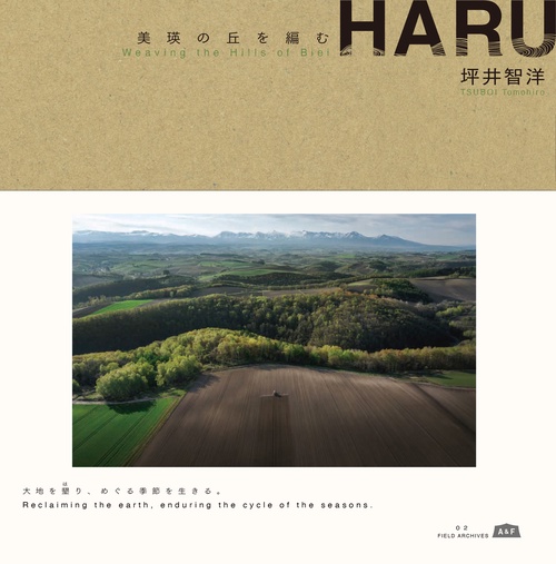 HARU 美瑛の丘を編む