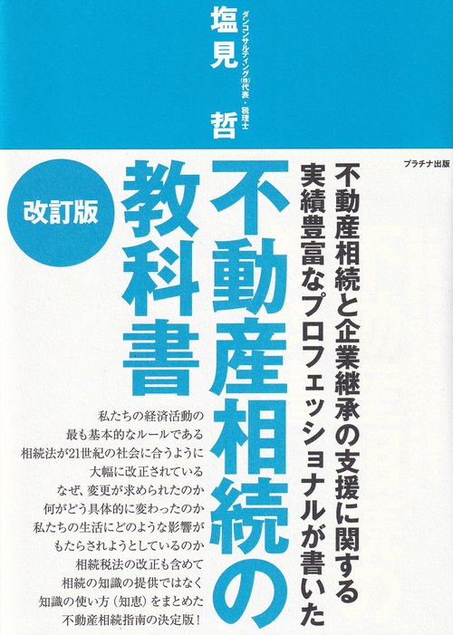 不動産相続の教科書 改訂版