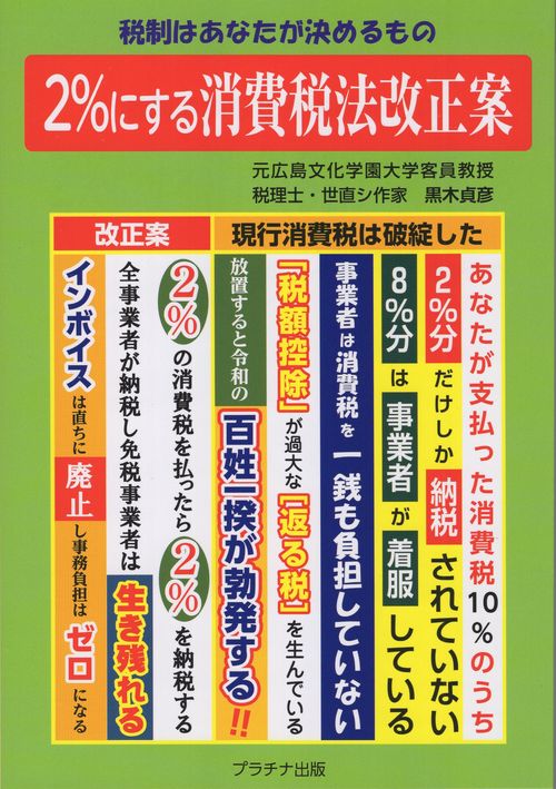 2%にする消費税法改正案