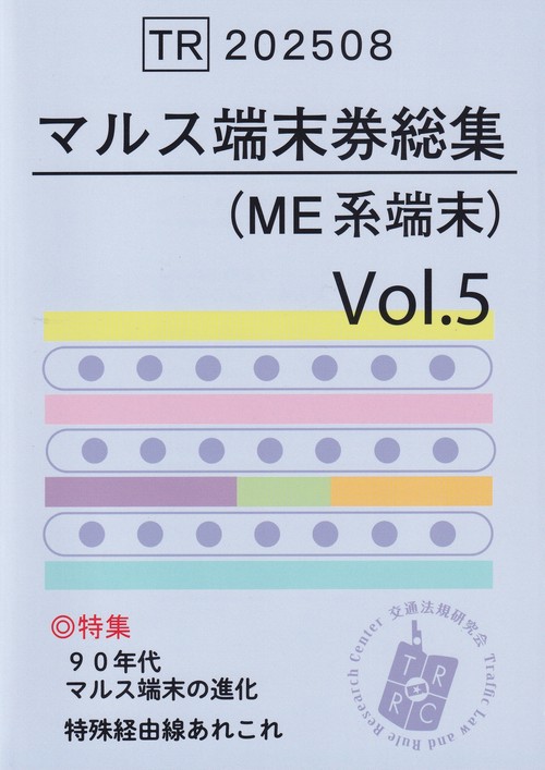マルス端末券総集(ME系端末)vol. 5