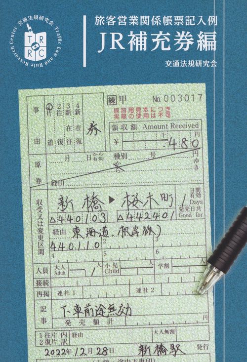 旅客営業関係帳票記入例JR補充券編