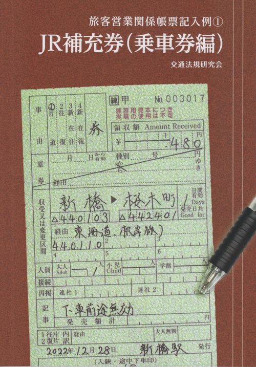 旅客営業関係帳票記入例１　JR補充券（乗車券編）
