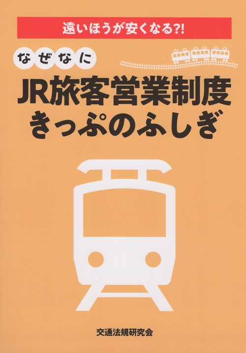 遠いほうが安くなる?!なぜなに JR 旅客営業制度 -きっぷのふしぎ-