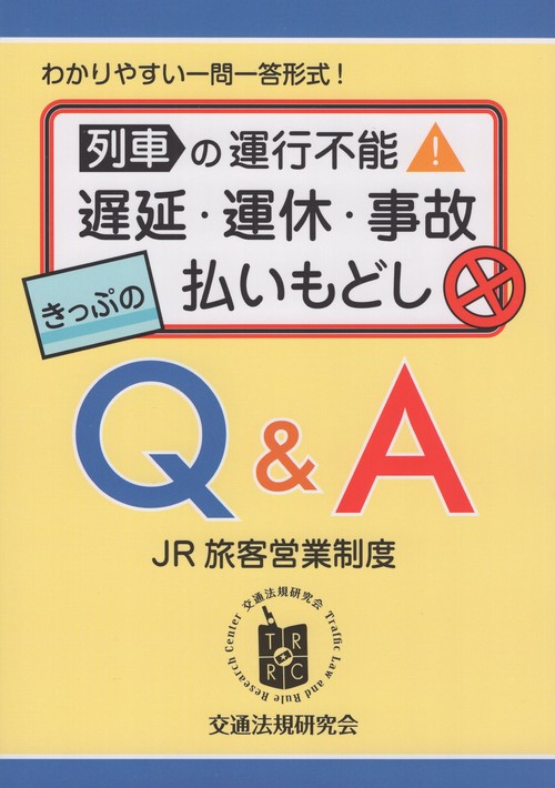 列車の運行不能 遅延・運休・事故 きっぷの払いもどしQ＆A(JR旅客営業制度)