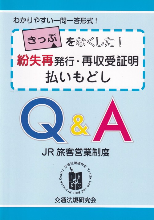 きっぷをなくした!紛失再発行・再収受証明 払いもどしQ&A(JR旅客営業制度)
