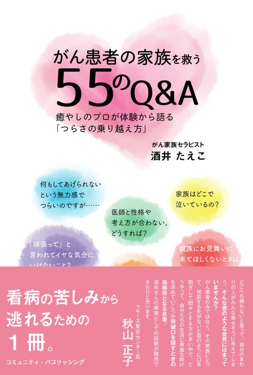 がん患者の家族を救う55のQ&A