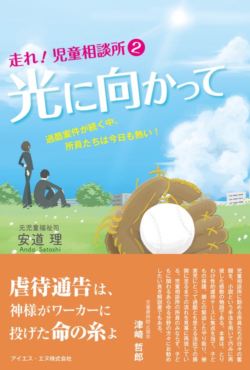 光に向かって 走れ!児童相談所2