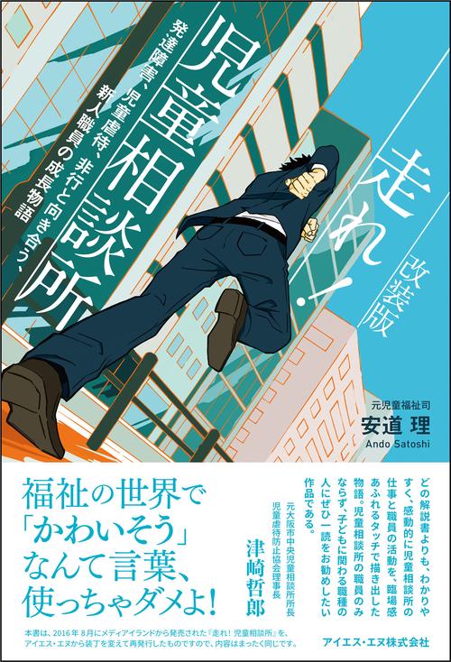 改装版　走れ！児童相談所