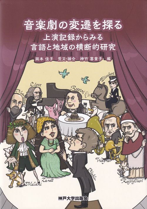 音楽劇の変遷を探る 上演記録からみる言語と地域の横断的研究