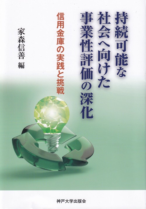 持続可能な社会に向けた事業性評価の深化