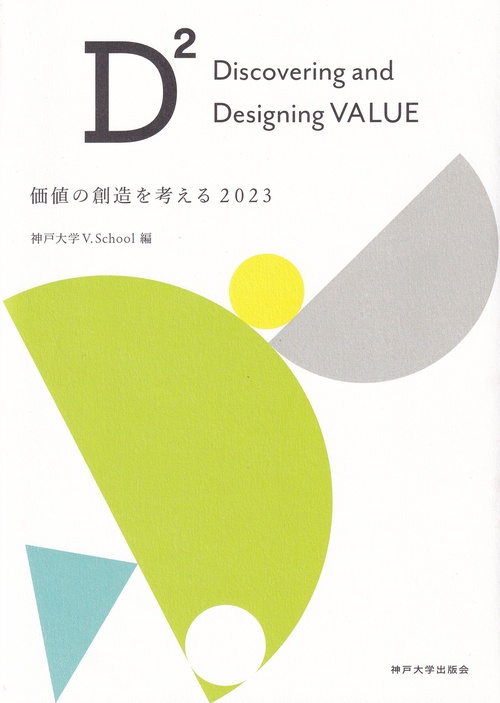 D2 Discovering and Designing VALUE 価値の創造を考える2023