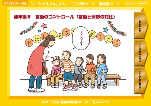 ソーシャルスキルトレーニング絵カード-連続絵カード 幼年版8