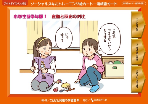 ソーシャルスキルトレーニング絵カード-連続絵カード 小学校低学年版1