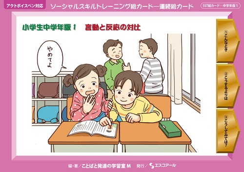 ソーシャルスキルトレーニング絵カード連続絵カード　小学生中学年版1