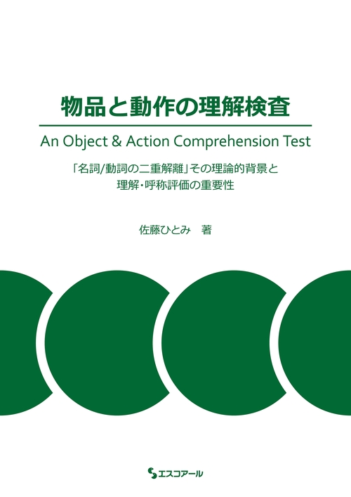 物品と動作の理解検査 「名詞/動詞の二重解離」その理論的背景と理解・呼称評価の重要性