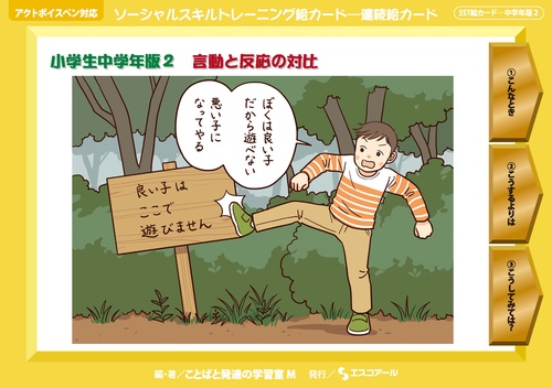ソーシャルスキルトレーニング絵カード連続絵カード　小学生中学年版2