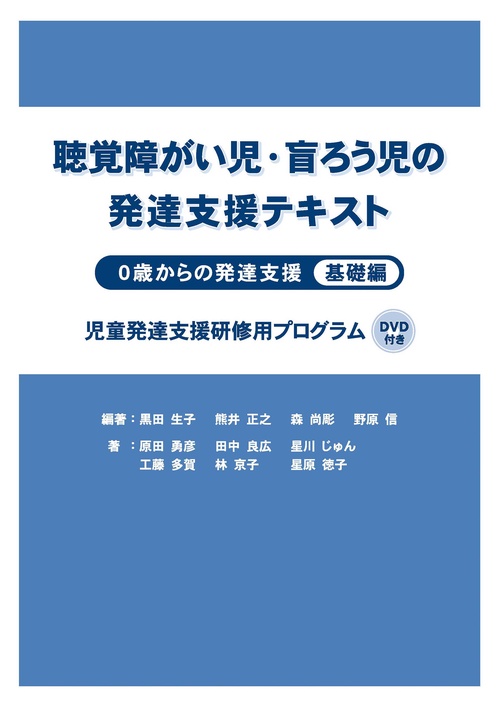 聴覚障がい児・盲ろう児の発達支援テキスト