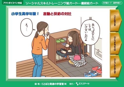 ソーシャルスキルトレーニング絵カード連続絵カード　小学生高学年版1
