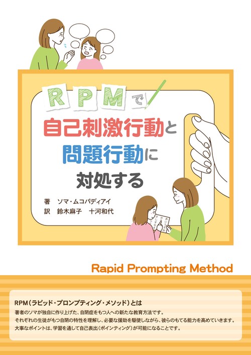 RPM で自己刺激行動と問題行動に対処する