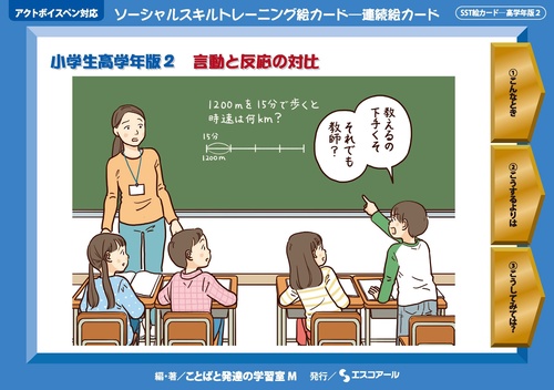 ソーシャルスキルトレーニング絵カード連続絵カード　小学生高学年版2