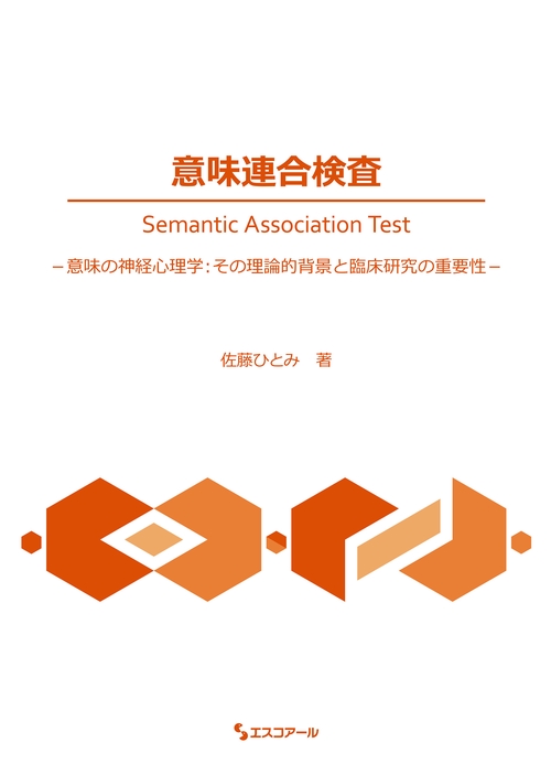 意味連合検査　Semantic Association Test