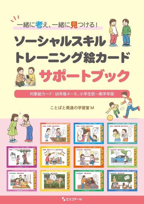 一緒に考え、一緒に見つける！ ソーシャルスキルトレーニング絵カードサポートブック