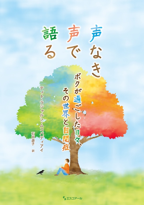 声なき声で語る