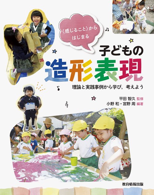 〈感じること〉からはじまる子どもの造形表現理論と実践事例から学び，考えよう