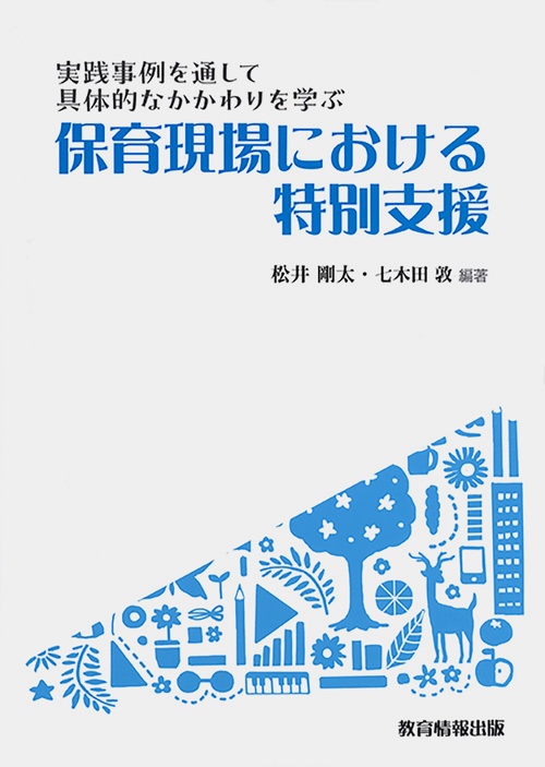 実践事例を通して具体的なかかわりを学ぶ　 保育現場における特別支援