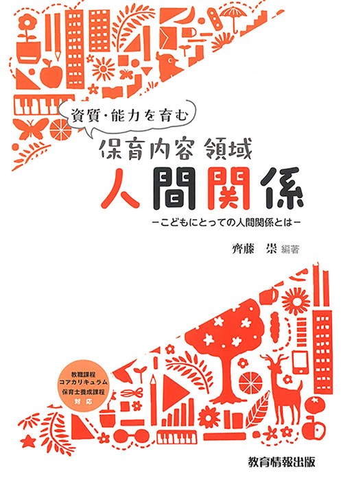 資質・能力を育む 保育内容 領域 人間関係