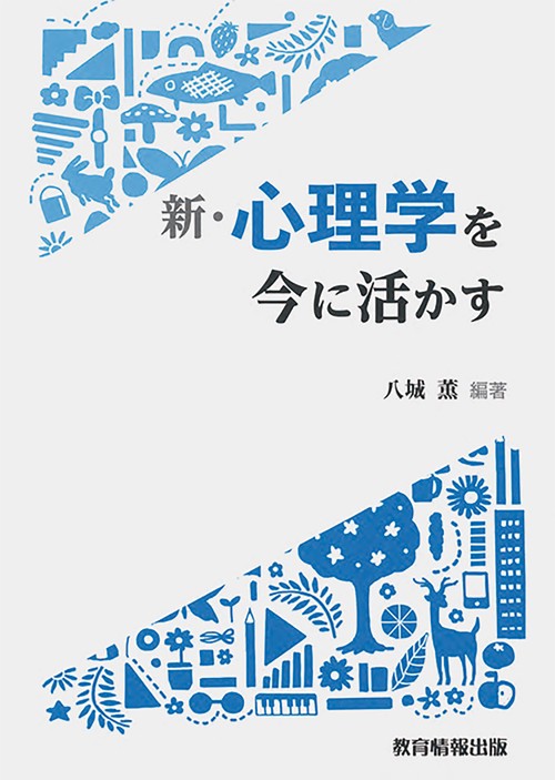 新・心理学を今に活かす