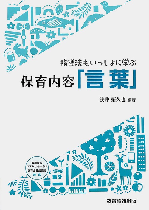 指導法もいっしょに学ぶ 保育内容「言葉」